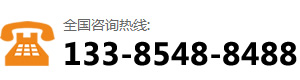 咨询热线：133-8548-8488